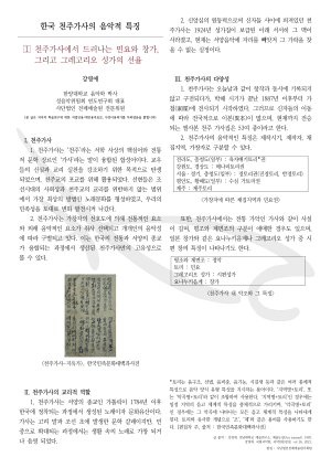 천주가사의 음악적 특징 1부